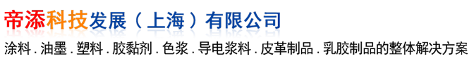 帝添科技发展（上海）有限公司,涂料。油墨。塑料。胶黏剂。色浆。导电浆料。皮革制品。乳胶制品的整体解决方案